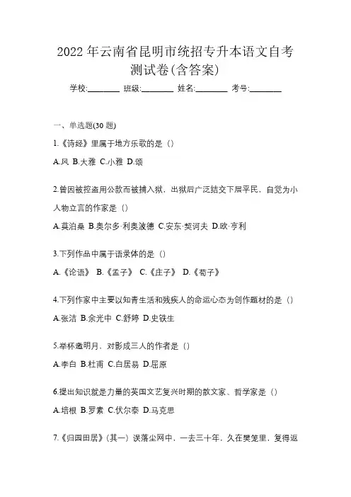 2022年云南省昆明市统招专升本语文自考测试卷(含答案)