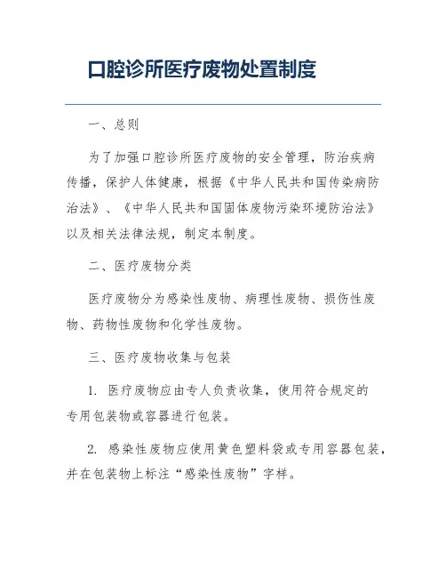 口腔诊所医疗废物处置制度