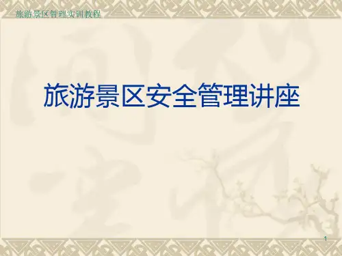 景区安全培训ppt课件