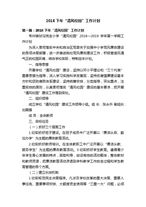 2018下年“清风校园”工作计划