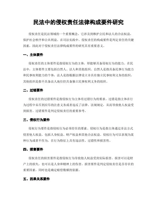 民法中的侵权责任法律构成要件研究