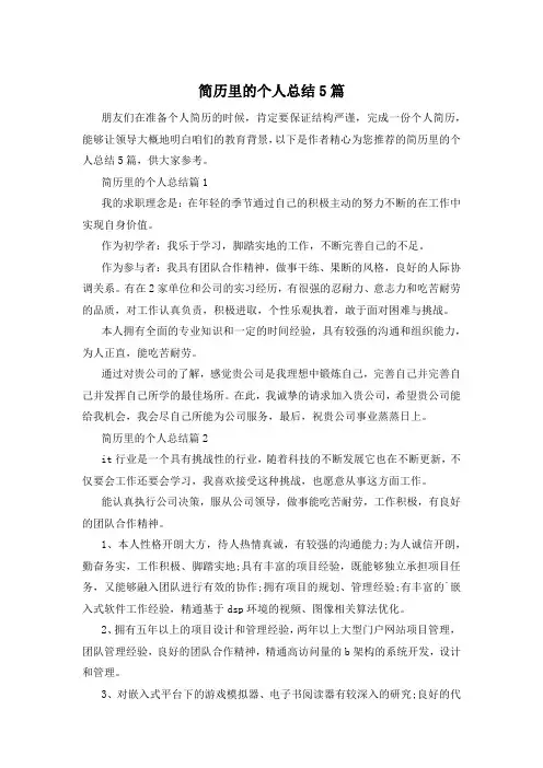 简历里的个人总结5篇