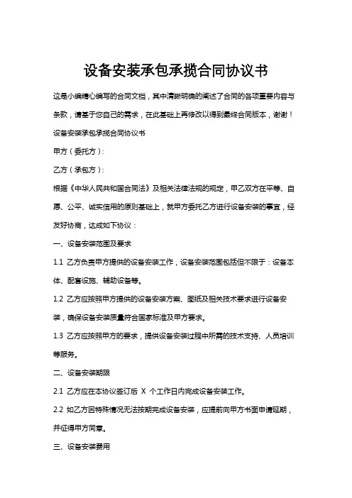 设备安装承包承揽合同协议书