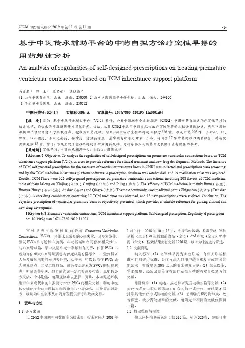 基于中医传承辅助平台的中药自拟方治疗室性早搏的用药规律分析