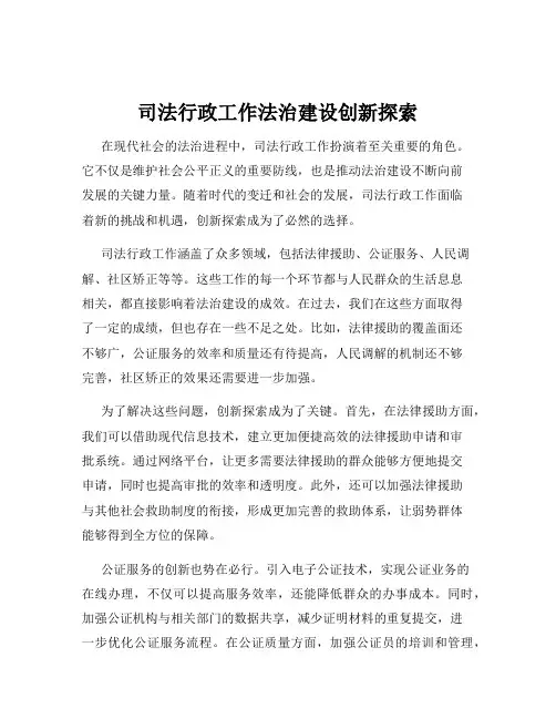 司法行政工作法治建设创新探索