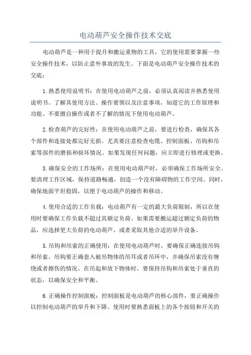 电动葫芦安全操作技术交底