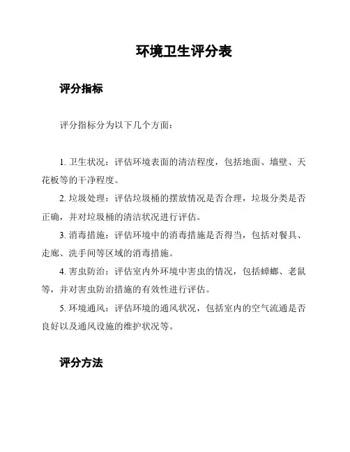环境卫生评分表