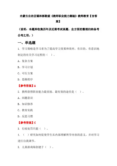 内蒙古自治区锡林郭勒盟《教师职业能力测验》教师教育【含答案】