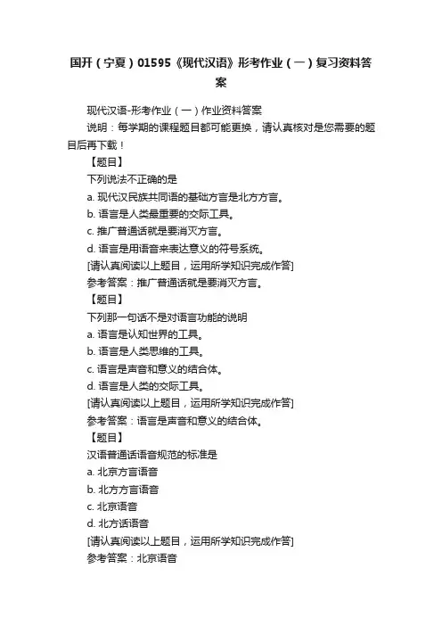 国开（宁夏）01595《现代汉语》形考作业（一）复习资料答案