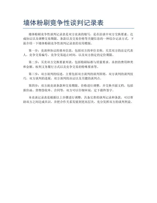 墙体粉刷竞争性谈判记录表