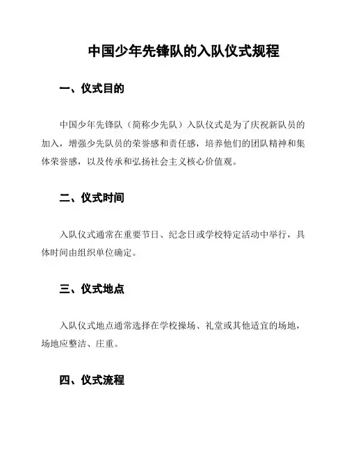 中国少年先锋队的入队仪式规程