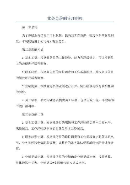 业务员薪酬管理制度