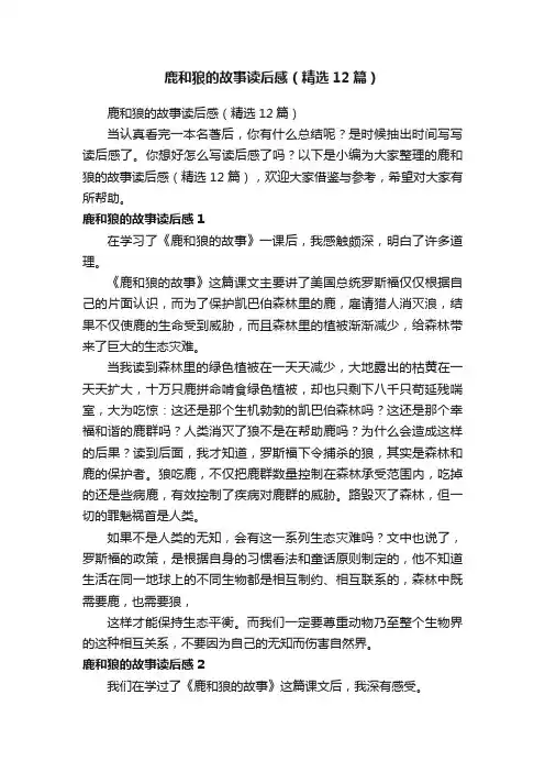 鹿和狼的故事读后感（精选12篇）