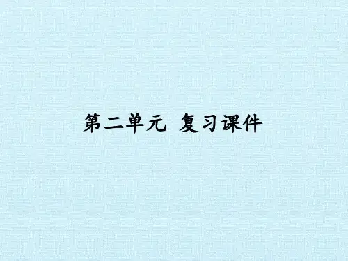 七年级语文上册-第二单元复习课件
