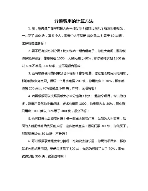 分摊费用的计算方法