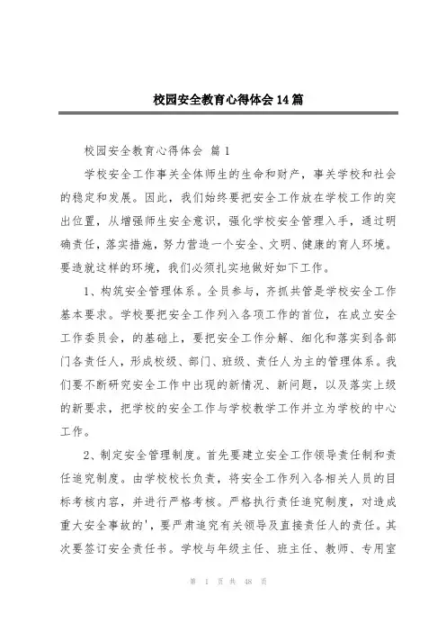 校园安全教育心得体会14篇