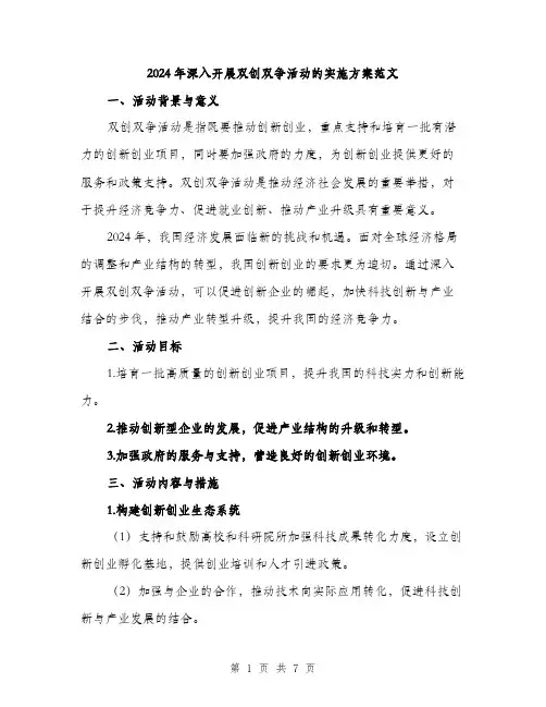 2024年深入开展双创双争活动的实施方案范文（2篇）