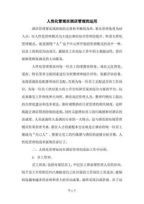 人性化管理在酒店管理的运用