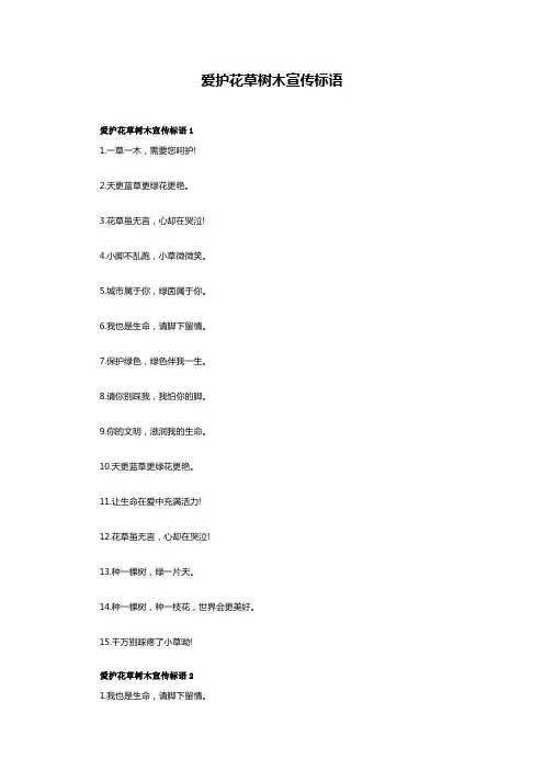 爱护花草树木的宣传语