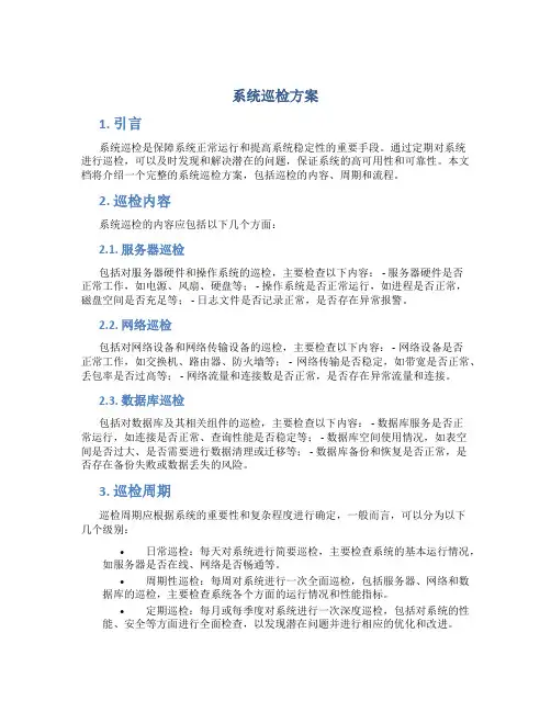 系统巡检方案