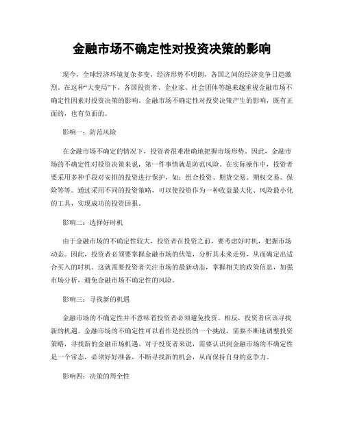 金融市场不确定性对投资决策的影响
