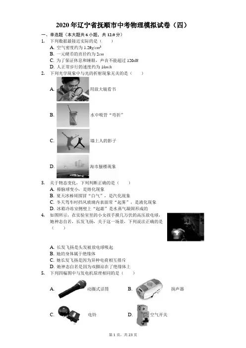 2020年辽宁省抚顺市中考物理模拟试卷(四)(含答案解析)