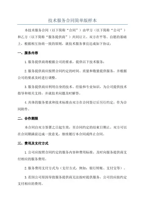 技术服务合同简单版样本
