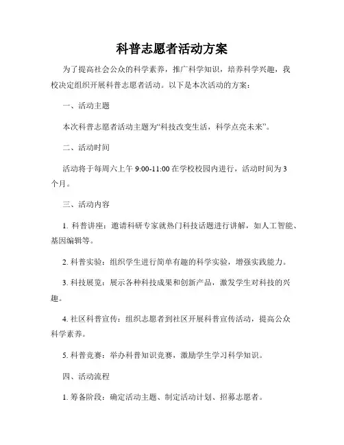 科普志愿者活动方案