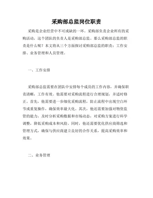采购部总监岗位职责