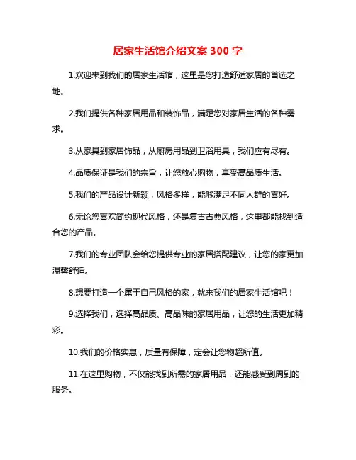 居家生活馆介绍文案300字