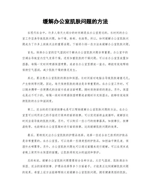 缓解办公室肌肤问题的方法