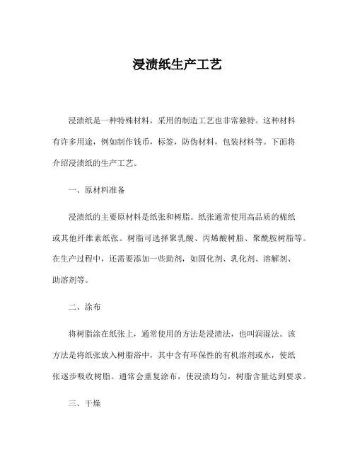 浸渍纸生产工艺