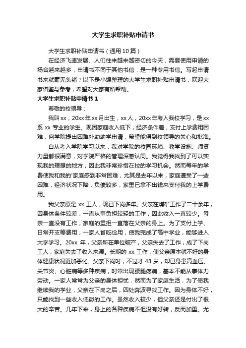 大学生求职补贴申请书（通用10篇）