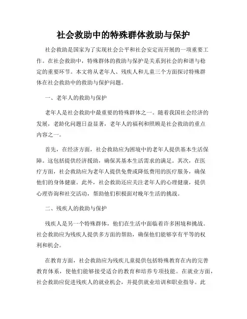 社会救助中的特殊群体救助与保护
