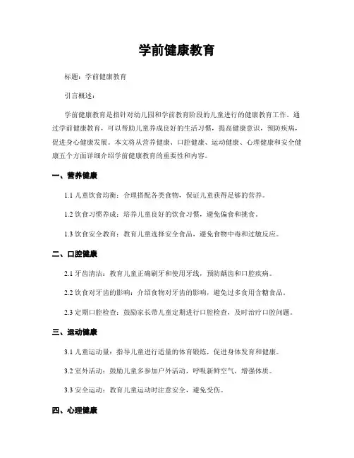 学前健康教育