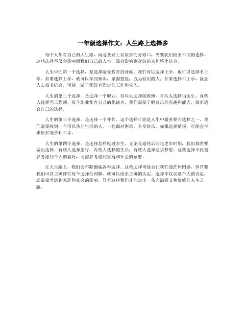 一年级选择作文：人生路上选择多
