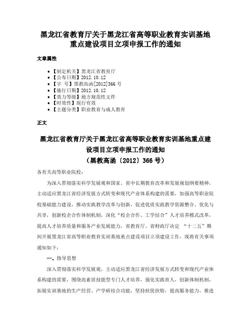 黑龙江省教育厅关于黑龙江省高等职业教育实训基地重点建设项目立项申报工作的通知
