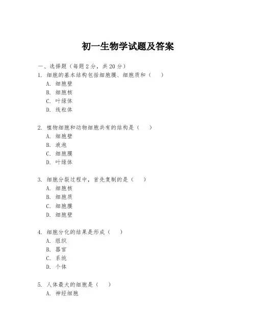初一生物学试题及答案