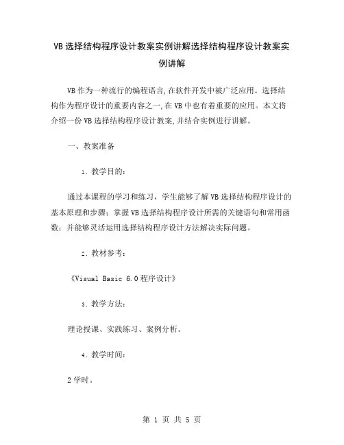 VB选择结构程序设计教案实例讲解
