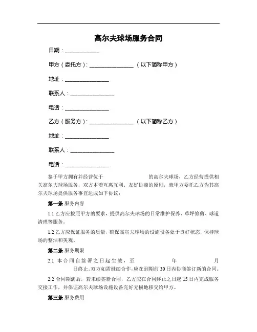 高尔夫球场服务合同