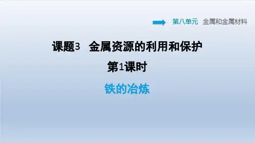 2021春人教版九年级化学下册 第8章 8.3.1 铁的冶炼