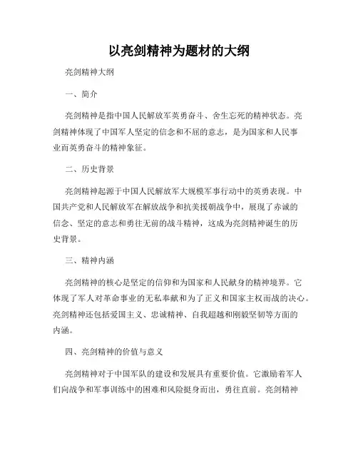 以亮剑精神为题材的大纲