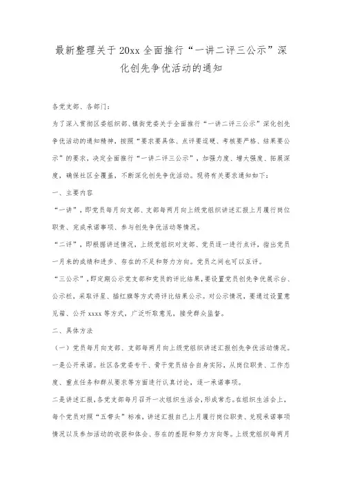 最新整理关于20xx全面推行“一讲二评三公示”深化创先争优活动的通知.docx