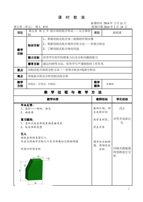 机械制图教案(王幼龙第四版)5-2长方体的截切