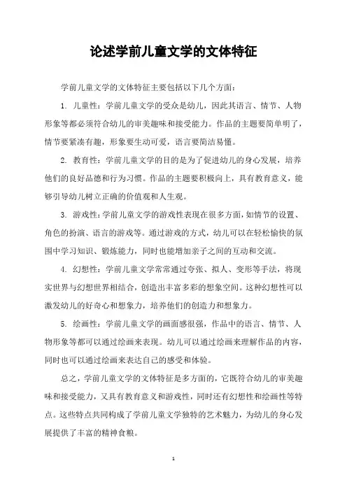 论述学前儿童文学的文体特征