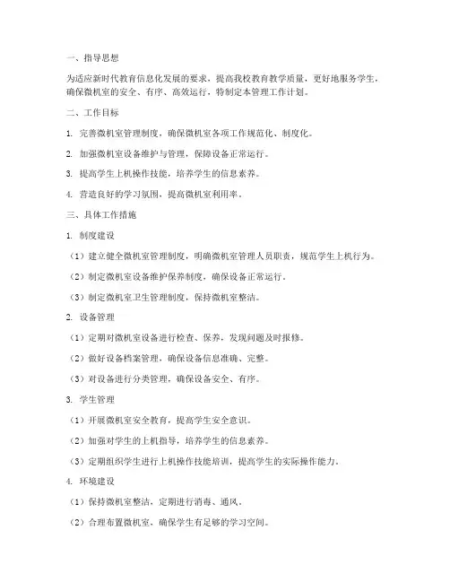 小学微机室管理工作计划