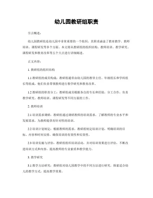 幼儿园教研组职责