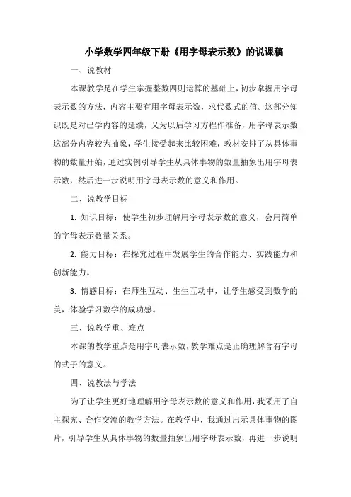 小学数学四年级下册《用字母表示数》的说课稿