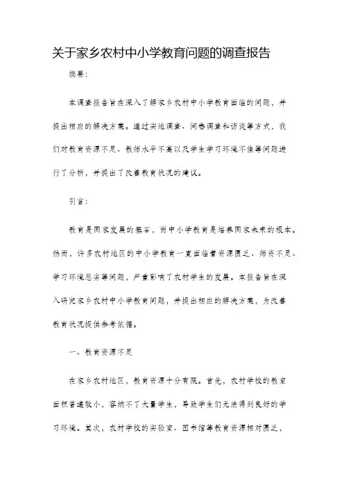 关于家乡农村中小学教育问题的调查报告