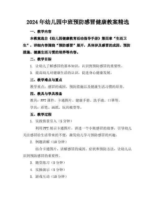 2024年幼儿园中班预防感冒健康教案精选